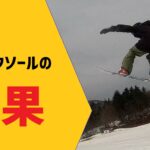 【激安】自作マジックソールで滑ったらやばかった話【効果】