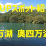 【SUPスポット紹介】|関東|群馬|中之条町|四万湖 奥四万湖 編