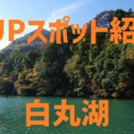 【SUPスポット紹介】|関東|東京|奥多摩|白丸湖編