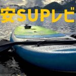 【節約】格安SUPを買ってみた!Kangui FIDJI305【おトク】