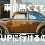 【電車でSup】車がなくてもマイボードでSUPに行けるの？【コンパクト】