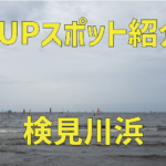 【SUPスポット紹介】|関東|千葉|稲毛 幕張|検見川浜