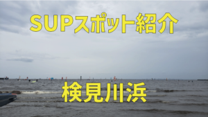 【SUPスポット紹介】|関東|千葉|稲毛 幕張|検見川浜