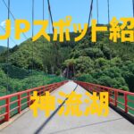 【SUPスポット紹介】|関東|埼玉 群馬|秩父 神川|神流湖編