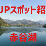 【SUPスポット紹介】|関東|群馬|みなかみ|赤谷湖編