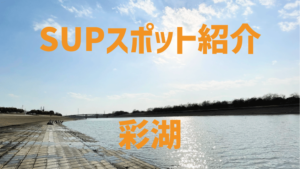 【SUPスポット紹介】|関東|埼玉|戸田|彩湖編