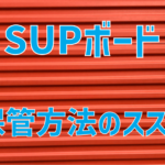 【場所は?】SUPボード保管方法のススメ【ハードボードは?】