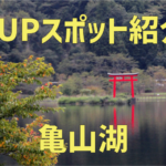 【SUPスポット紹介】|関東|千葉|君津|亀山湖編