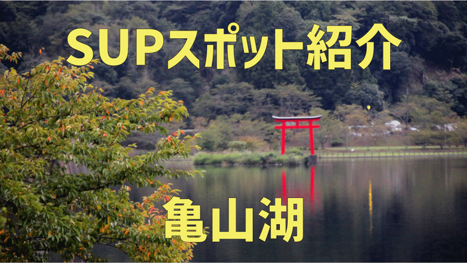 【SUPスポット紹介】|関東|千葉|君津|亀山湖編