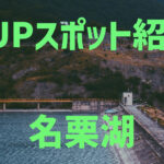 【SUPスポット紹介】|関東|埼玉|飯能|名栗湖編