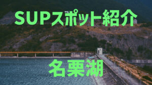 【SUPスポット紹介】|関東|埼玉|飯能|名栗湖編