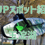 【SUPスポット紹介】|関東|埼玉|寄居|玉淀湖編