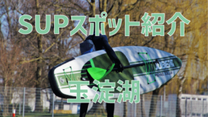 【SUPスポット紹介】|関東|埼玉|寄居|玉淀湖編