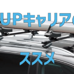 【便利】SUPキャリヤのススメ ～人 車 バイク 自転車 ～【積み方】