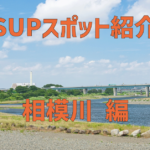 【SUPスポット紹介】|関東|神奈川|厚木 相模原 座間 大和|相模川編