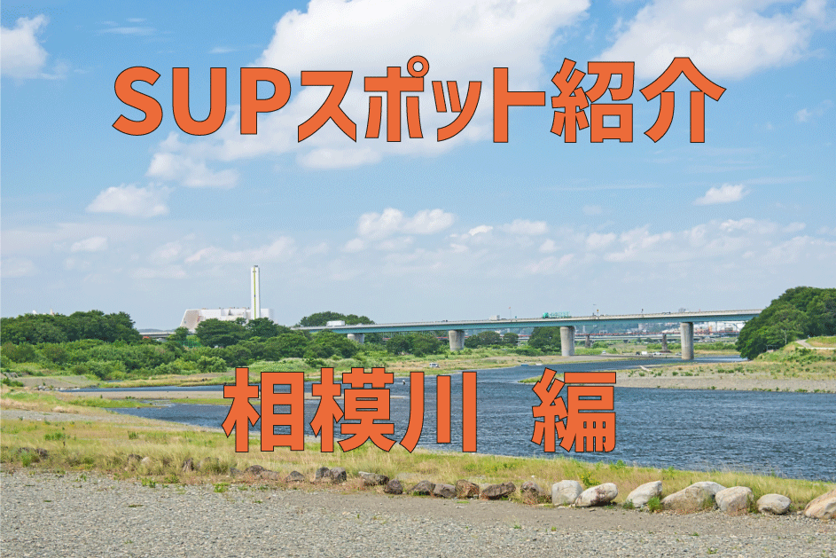 【SUPスポット紹介】|関東|神奈川|厚木 相模原 座間 大和|相模川編