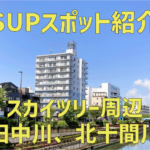 【SUPスポット紹介】|関東|東京|墨田区 押上|スカイツリー周辺(旧中川、北十間川)編