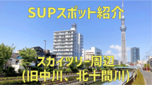 【SUPスポット紹介】|関東|東京|墨田区 押上|スカイツリー周辺(旧中川、北十間川)編