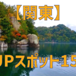 【持ち込みOK】関東オススメSUPスポット15選【湖、川、海】