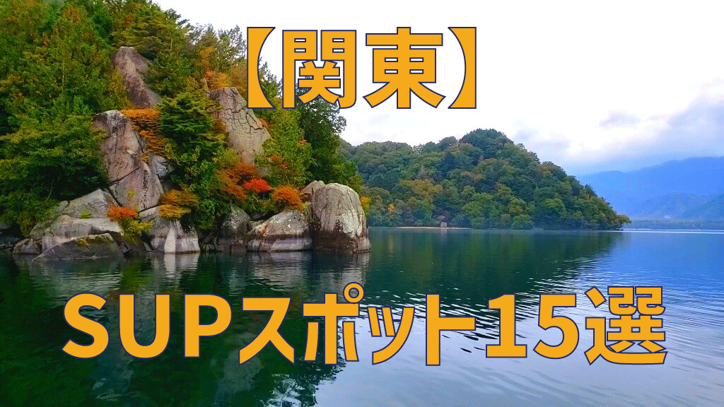【持ち込みOK】関東オススメSUPスポット15選【湖、川、海】